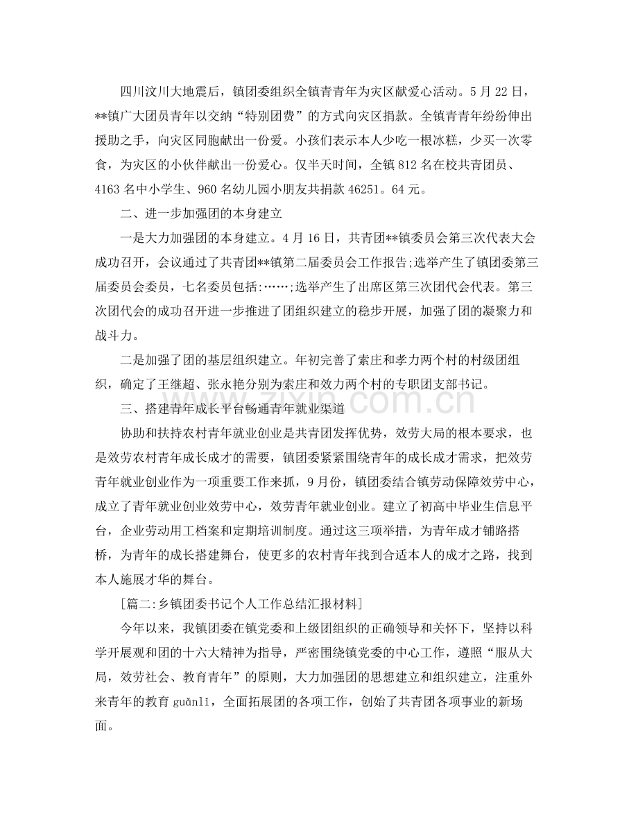 乡镇团委书记个人工作参考总结汇报材料（通用）.docx_第2页