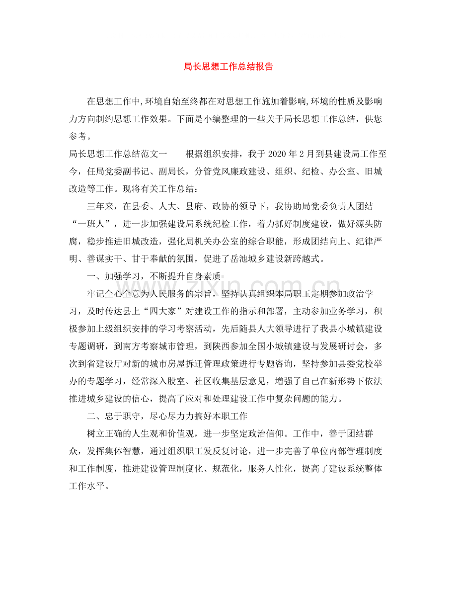 局长思想工作总结报告.docx_第1页