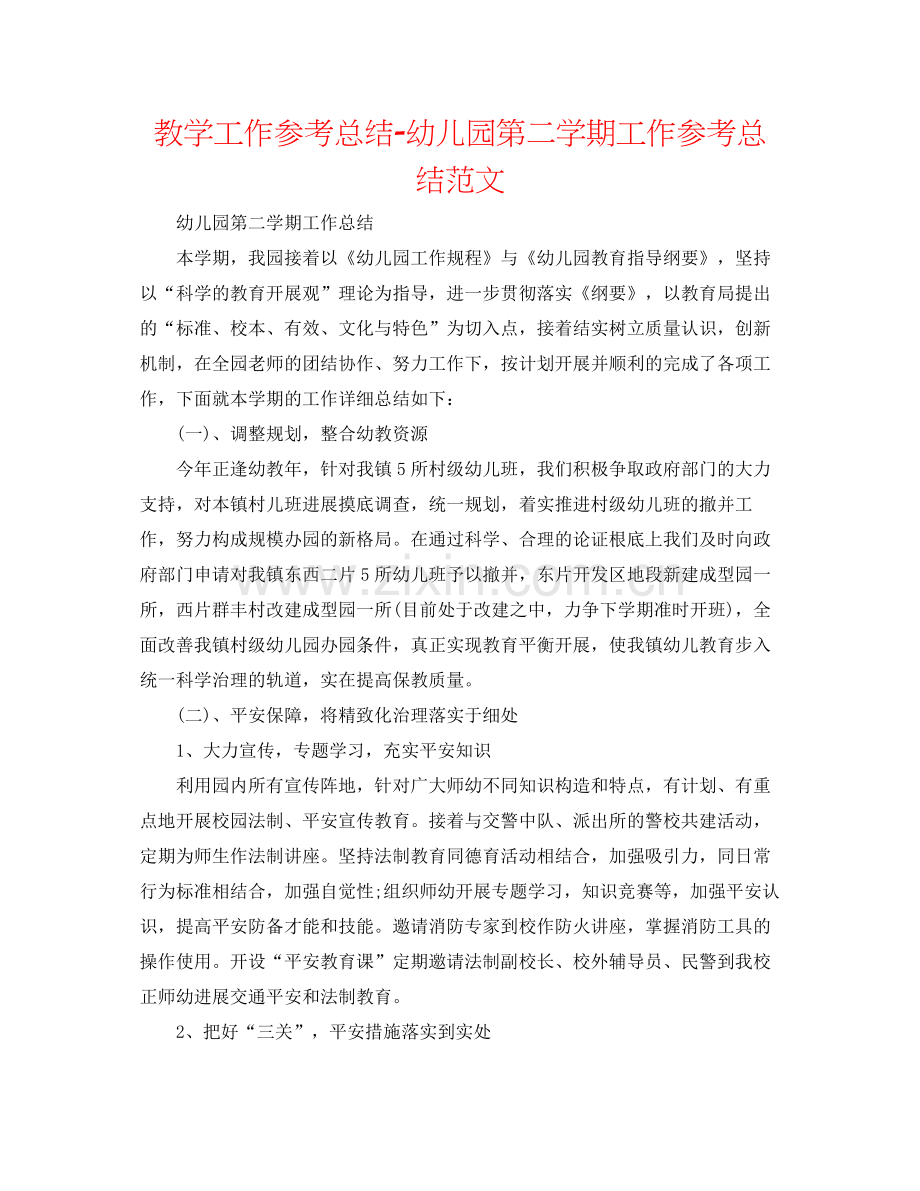 教学工作参考总结幼儿园第二学期工作参考总结范文.docx_第1页