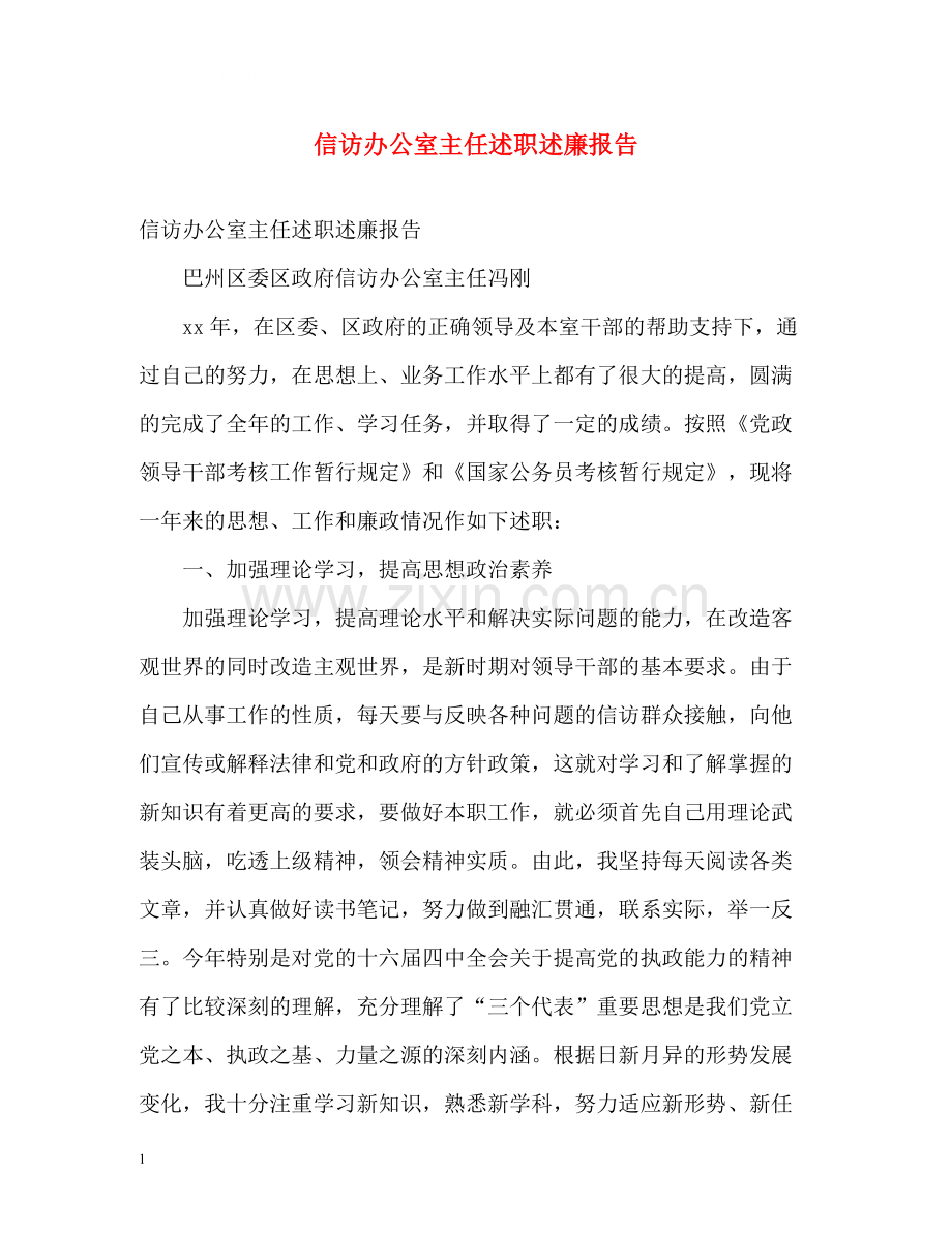 信访办公室主任述职述廉报告.docx_第1页