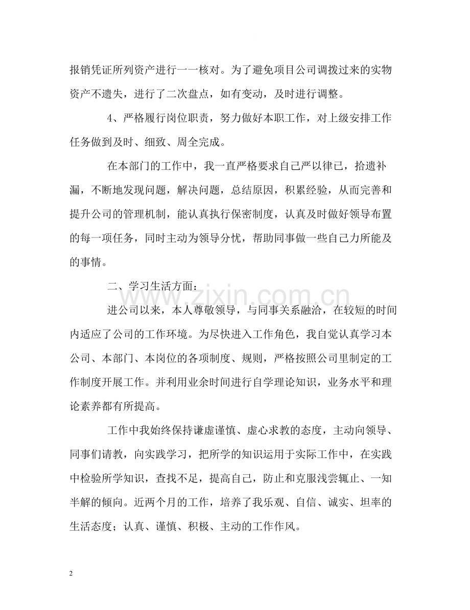 财务人员转正的自我评价.docx_第2页