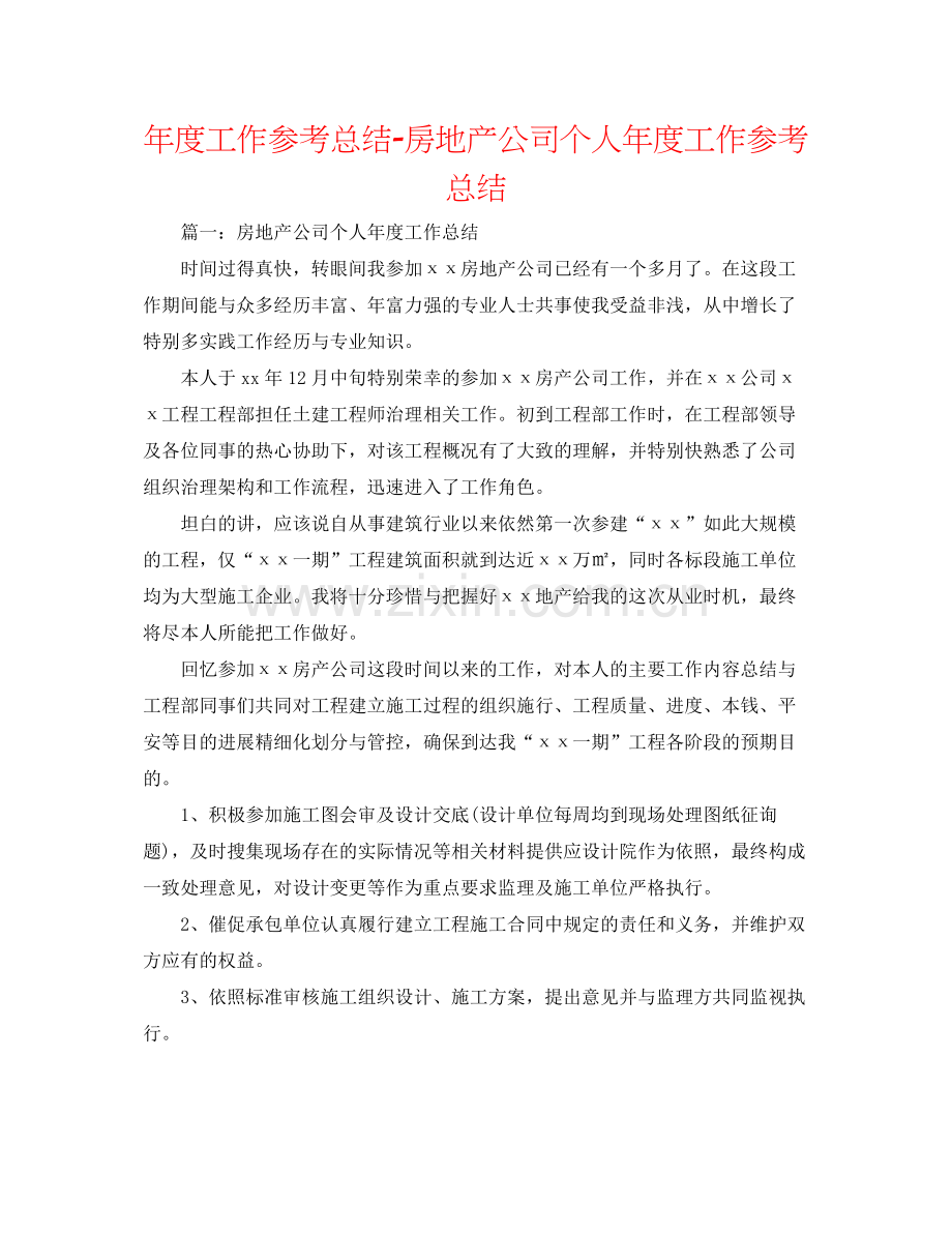 2021年度工作参考总结房地产公司个人年度工作参考总结.docx_第1页