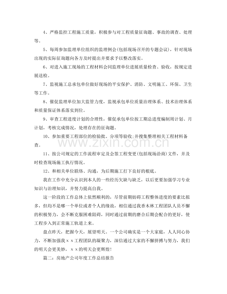 2021年度工作参考总结房地产公司个人年度工作参考总结.docx_第2页