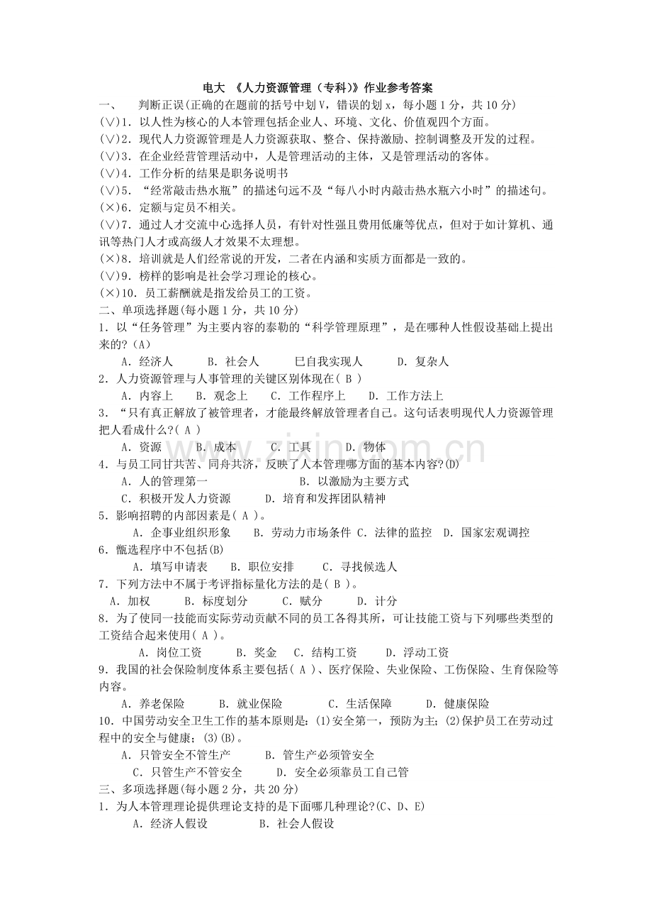 人力资源管理(专科)形成性考核册作业四参考答案.doc_第1页