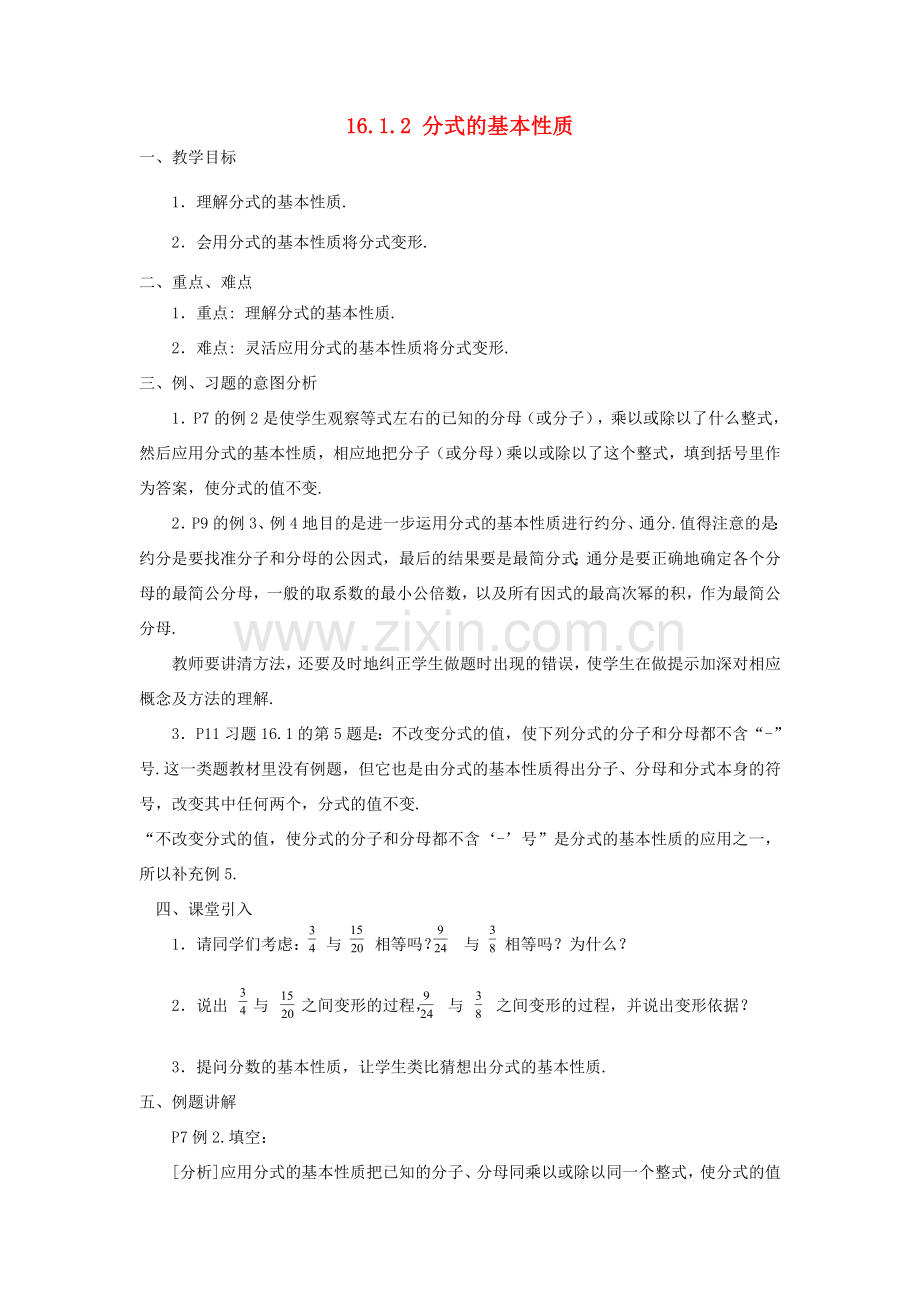 广东省东莞市寮步信义学校八年级数学下册《16.1.2 分式的基本性质》教案 新人教版.doc_第1页