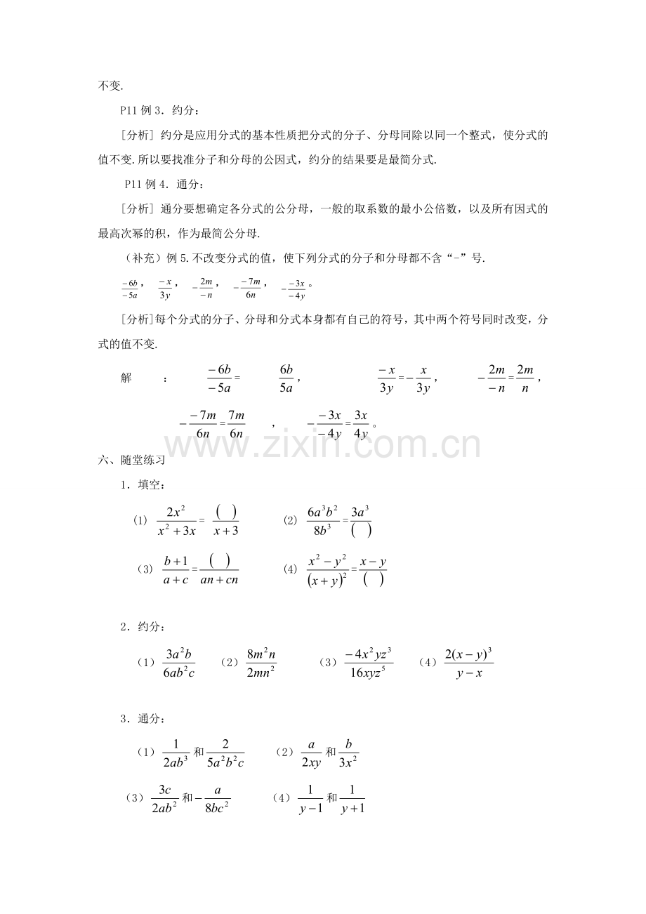 广东省东莞市寮步信义学校八年级数学下册《16.1.2 分式的基本性质》教案 新人教版.doc_第2页