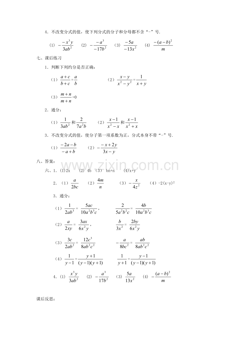 广东省东莞市寮步信义学校八年级数学下册《16.1.2 分式的基本性质》教案 新人教版.doc_第3页