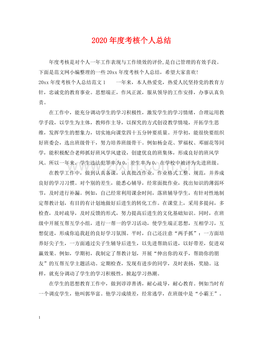 2020年度考核个人总结.docx_第1页