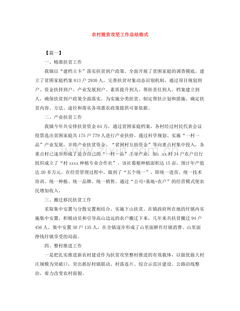 农村脱贫攻坚工作总结格式.docx_第1页