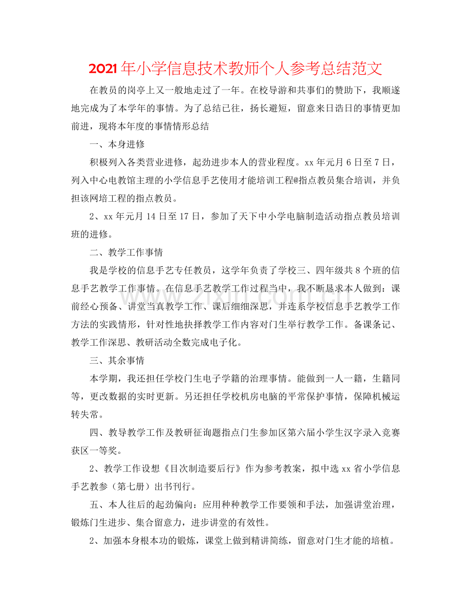 2021年小学信息技术教师个人参考总结范文.docx_第1页