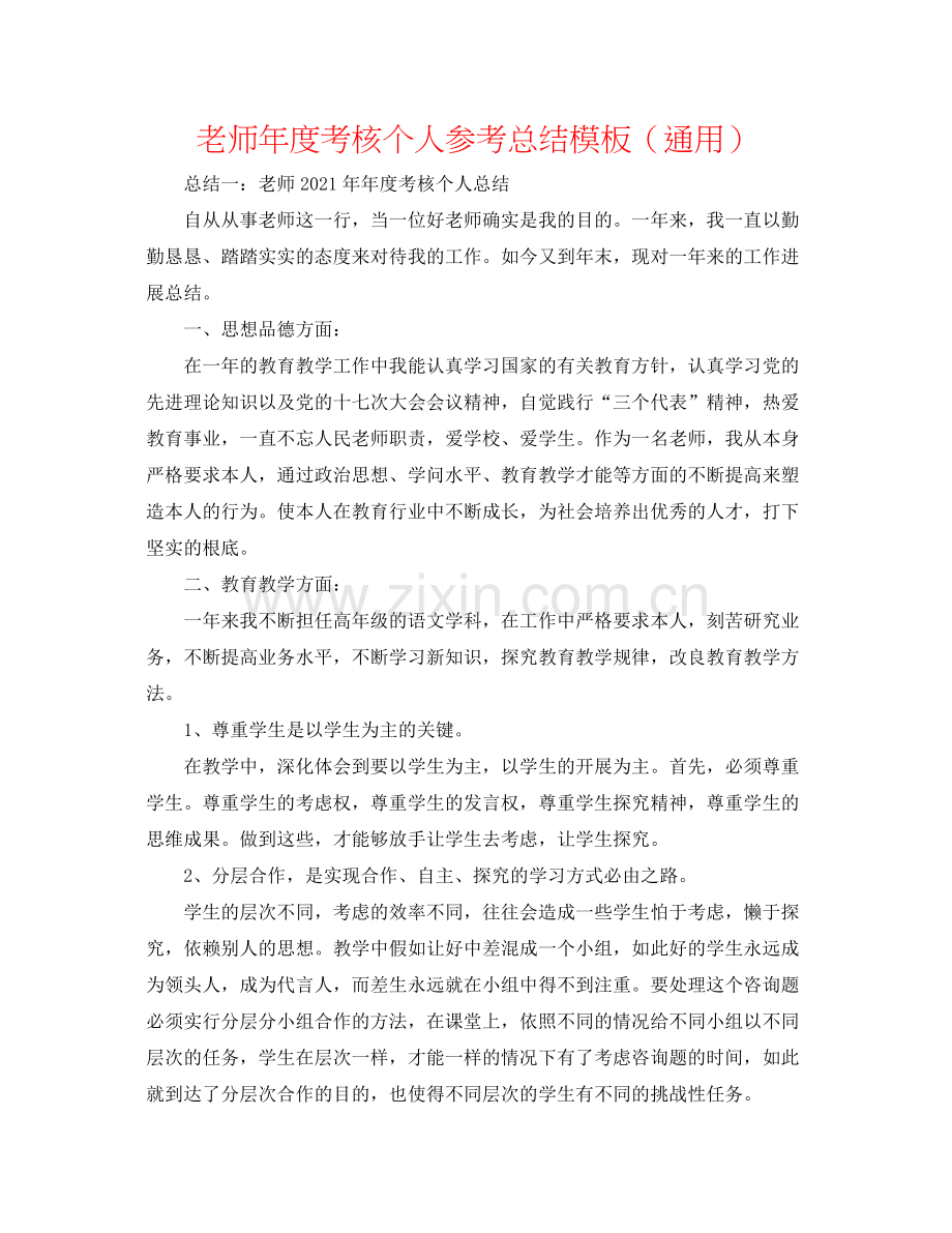 教师年度考核个人参考总结模板（通用）.docx_第1页