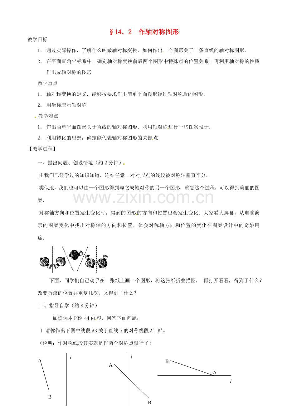 河北省唐山十六中八年级数学上册 14.2 作轴对称图形教案 人教新课标版.doc_第1页