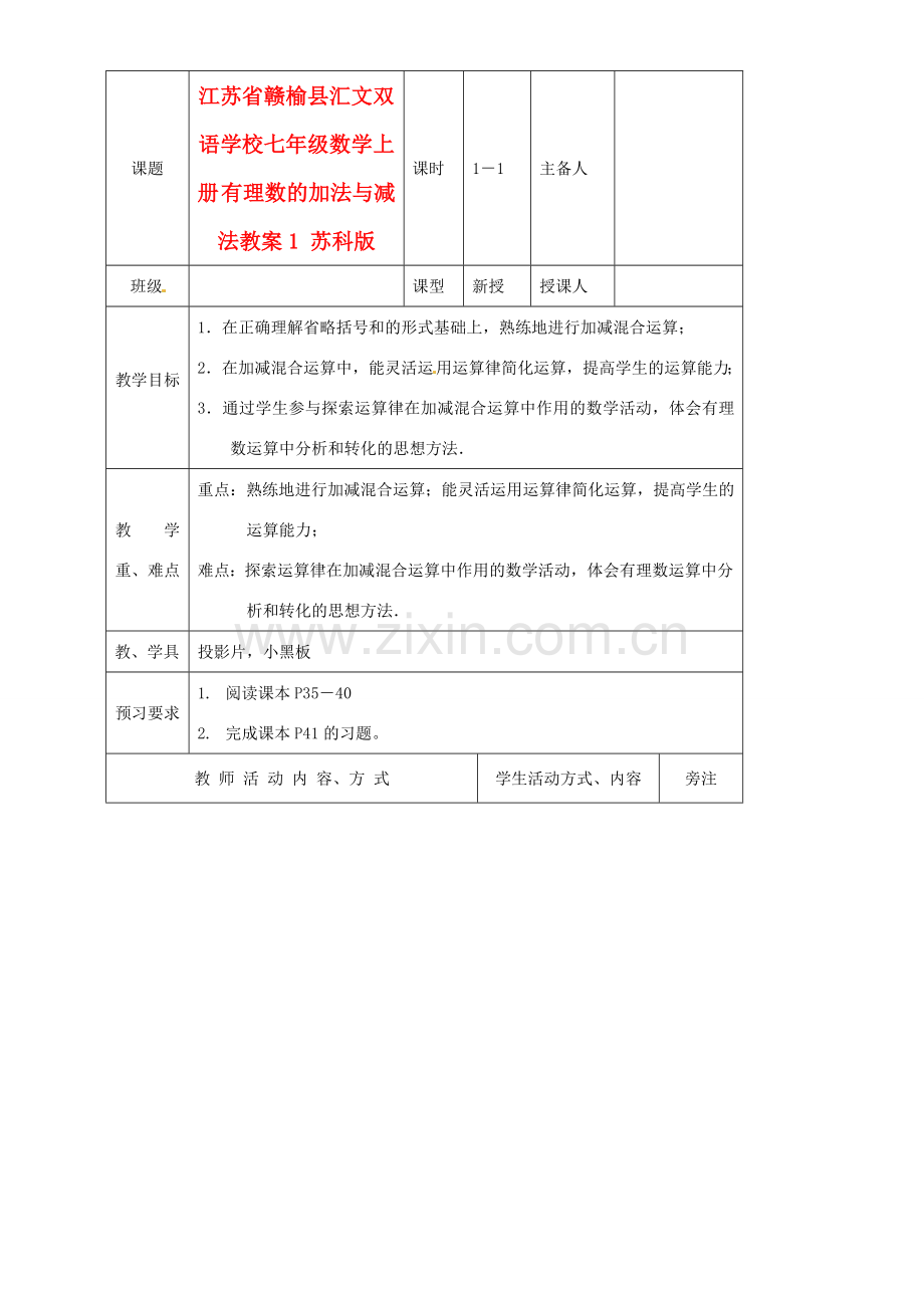 江苏省赣榆县汇文双语学校七年级数学上册 有理数的加法与减法教案1 苏科版.doc_第1页