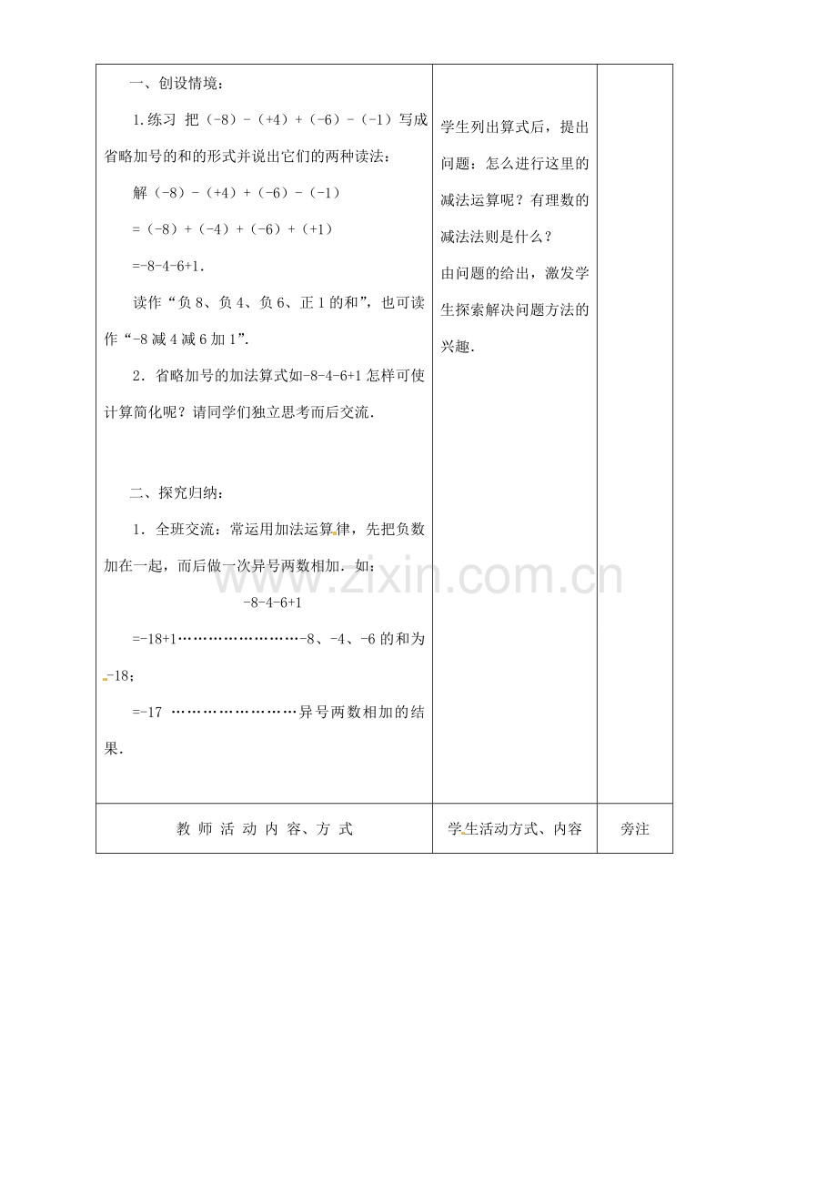 江苏省赣榆县汇文双语学校七年级数学上册 有理数的加法与减法教案1 苏科版.doc_第2页