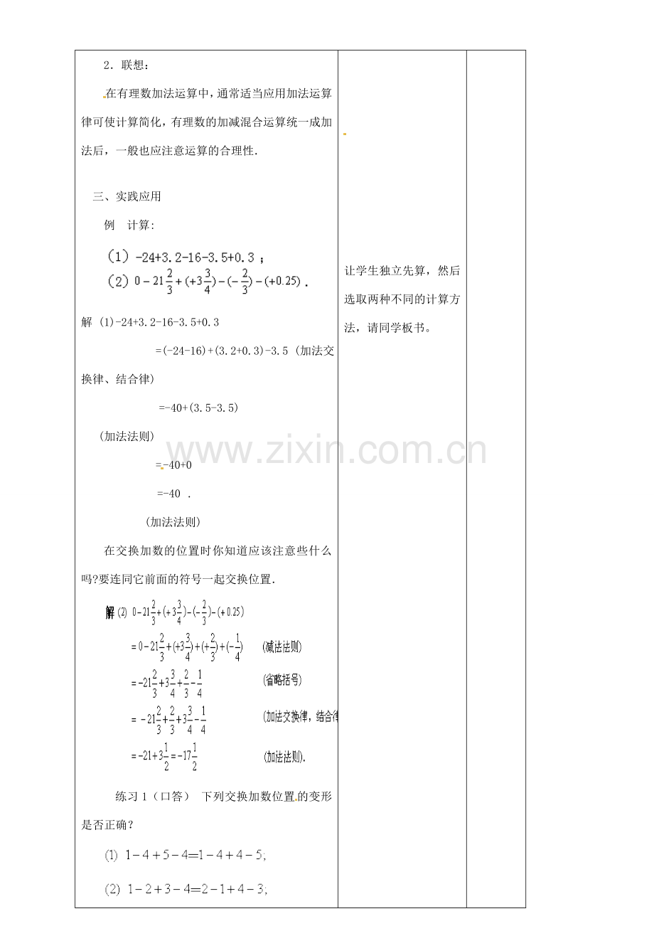 江苏省赣榆县汇文双语学校七年级数学上册 有理数的加法与减法教案1 苏科版.doc_第3页