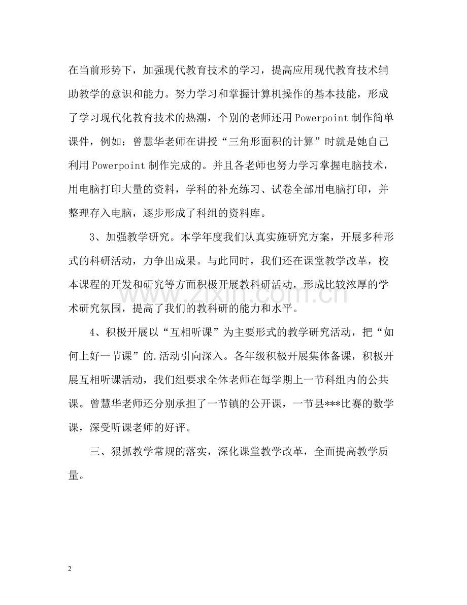 数学科教学的工作总结.docx_第2页