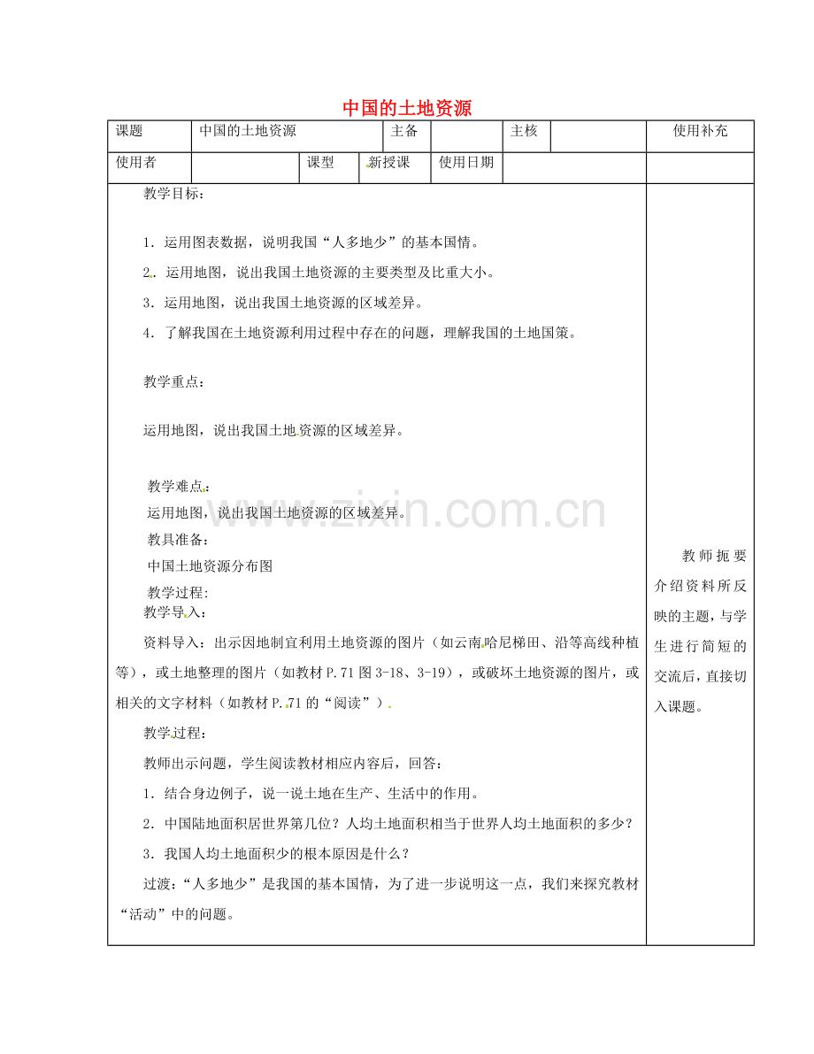 江苏省徐州市铜山区八年级地理上册 3.2土地资源教案1 （新版）湘教版-（新版）湘教版初中八年级上册地理教案.doc_第1页