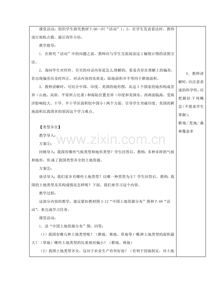 江苏省徐州市铜山区八年级地理上册 3.2土地资源教案1 （新版）湘教版-（新版）湘教版初中八年级上册地理教案.doc_第2页