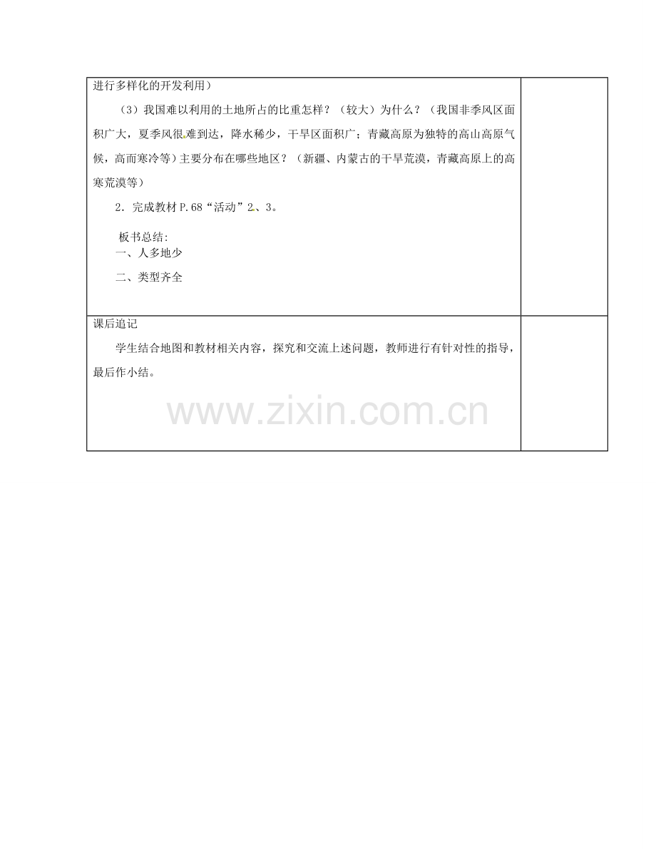 江苏省徐州市铜山区八年级地理上册 3.2土地资源教案1 （新版）湘教版-（新版）湘教版初中八年级上册地理教案.doc_第3页