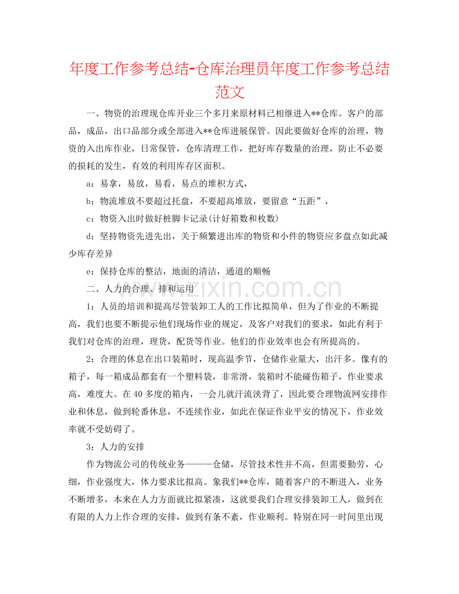 2021年度工作参考总结仓库管理员年度工作参考总结范文.docx_第1页