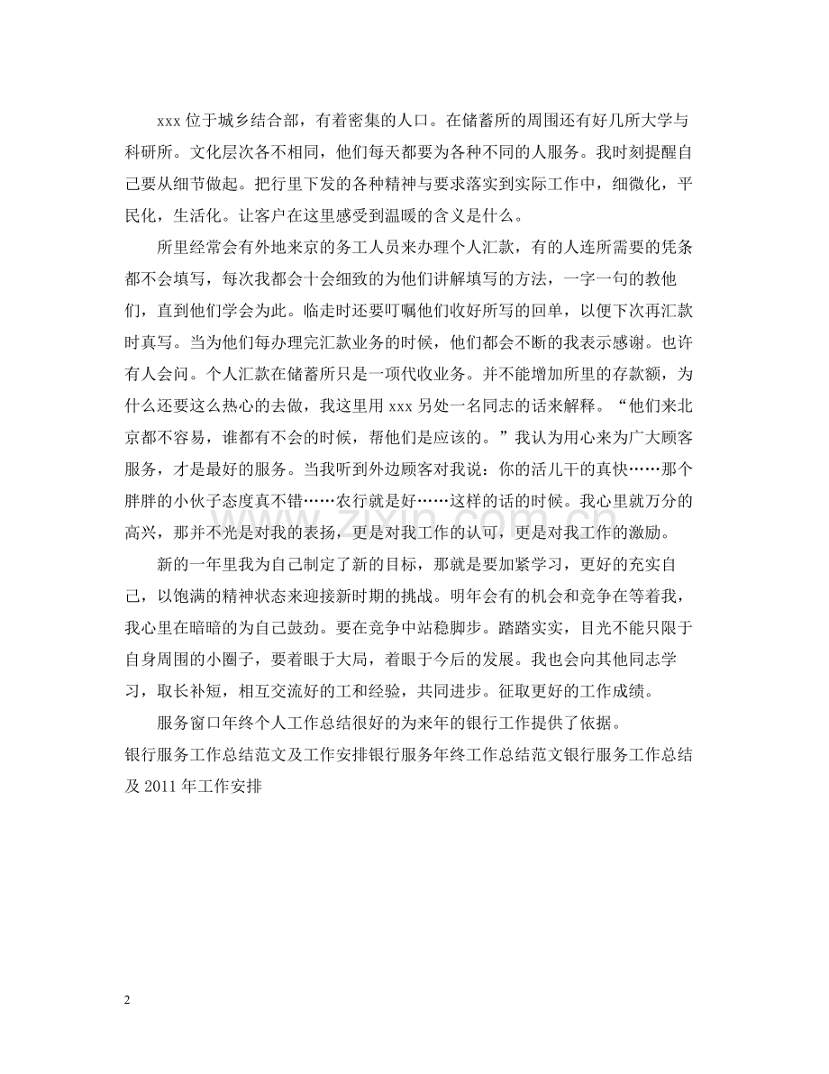 农业银行服务窗口年终个人工作总结.docx_第2页