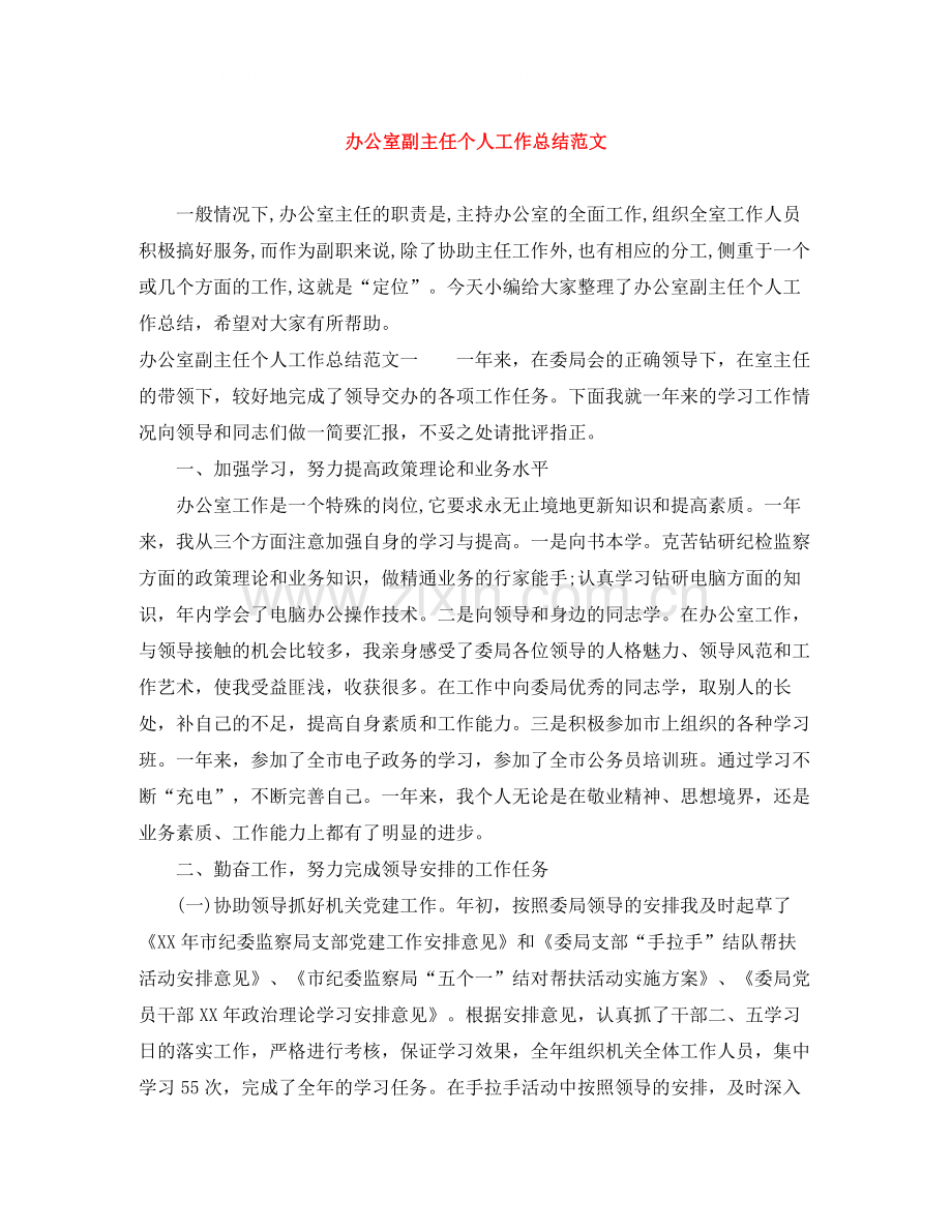 办公室副主任个人工作总结范文.docx_第1页