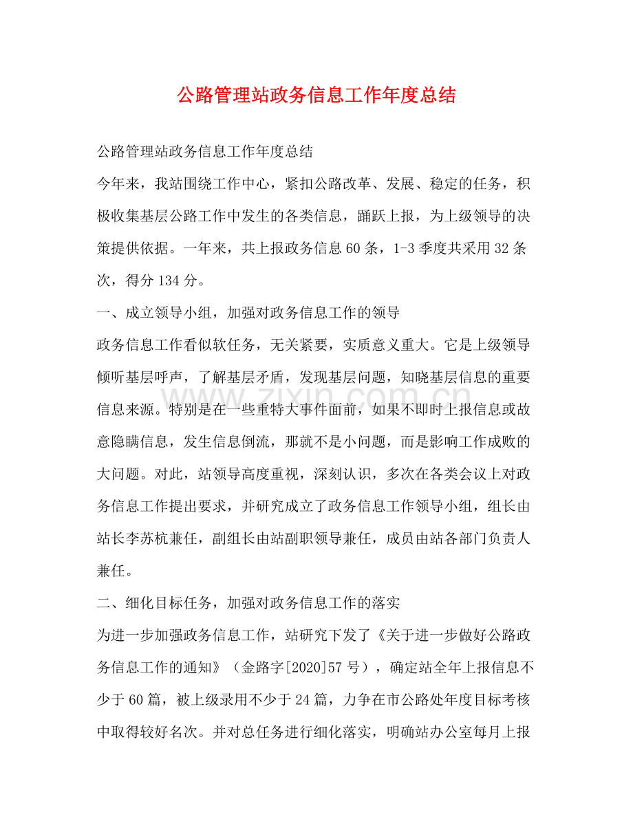 公路管理站政务信息工作年度总结.docx_第1页