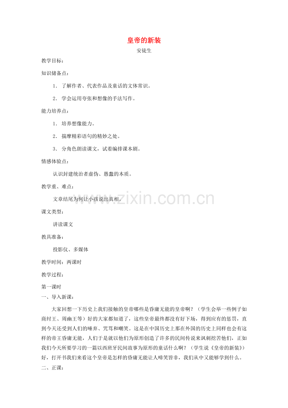 七年级语文上册 第六单元教学设计 人教新课标版.doc_第1页