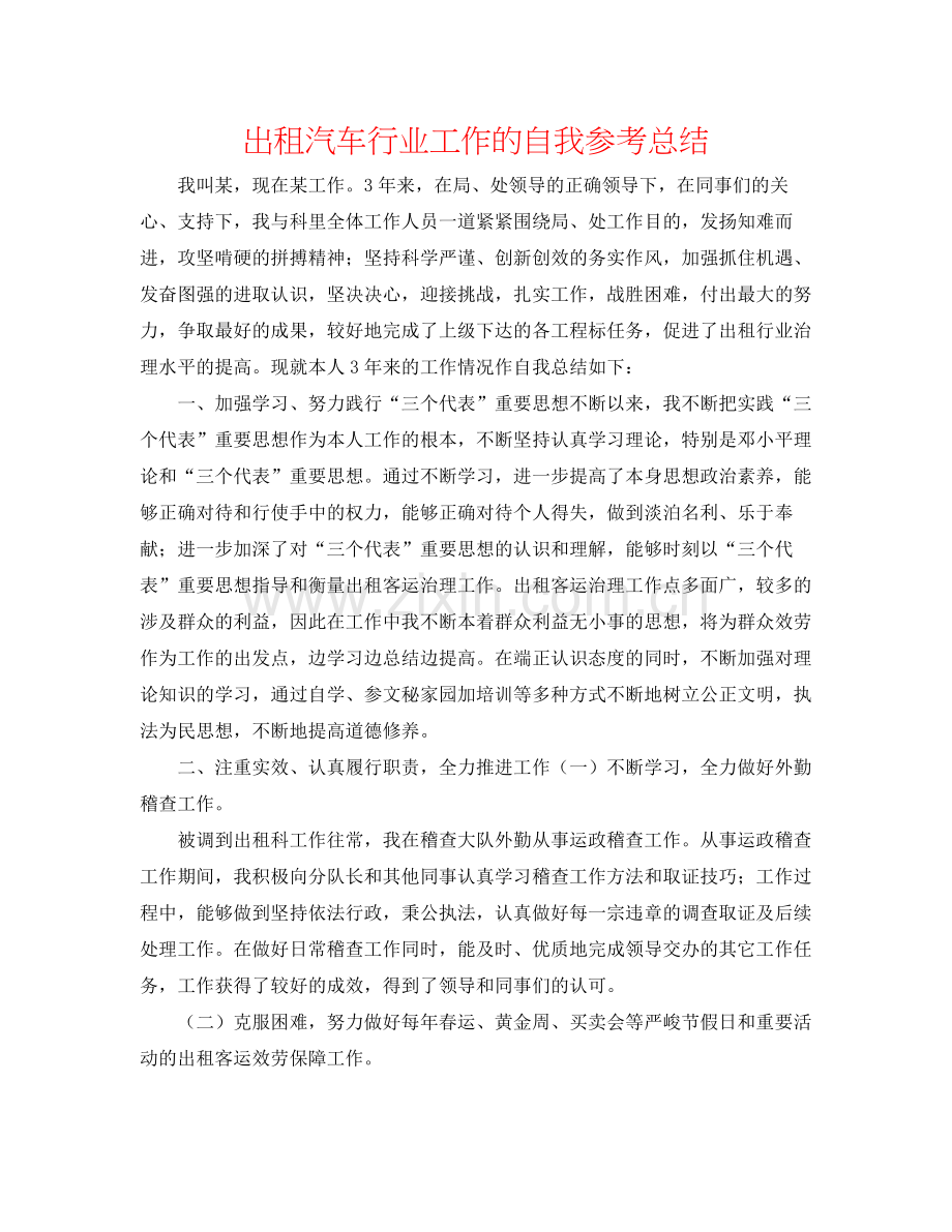 出租汽车行业工作的自我参考总结.docx_第1页