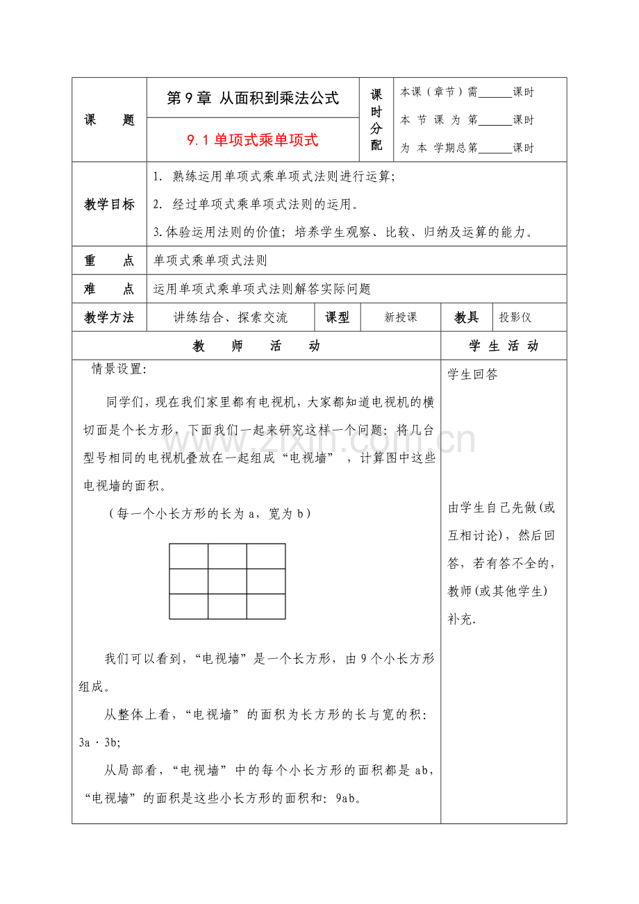 七年级数学下册：9.1单项式乘单项式教案苏科版.doc_第1页