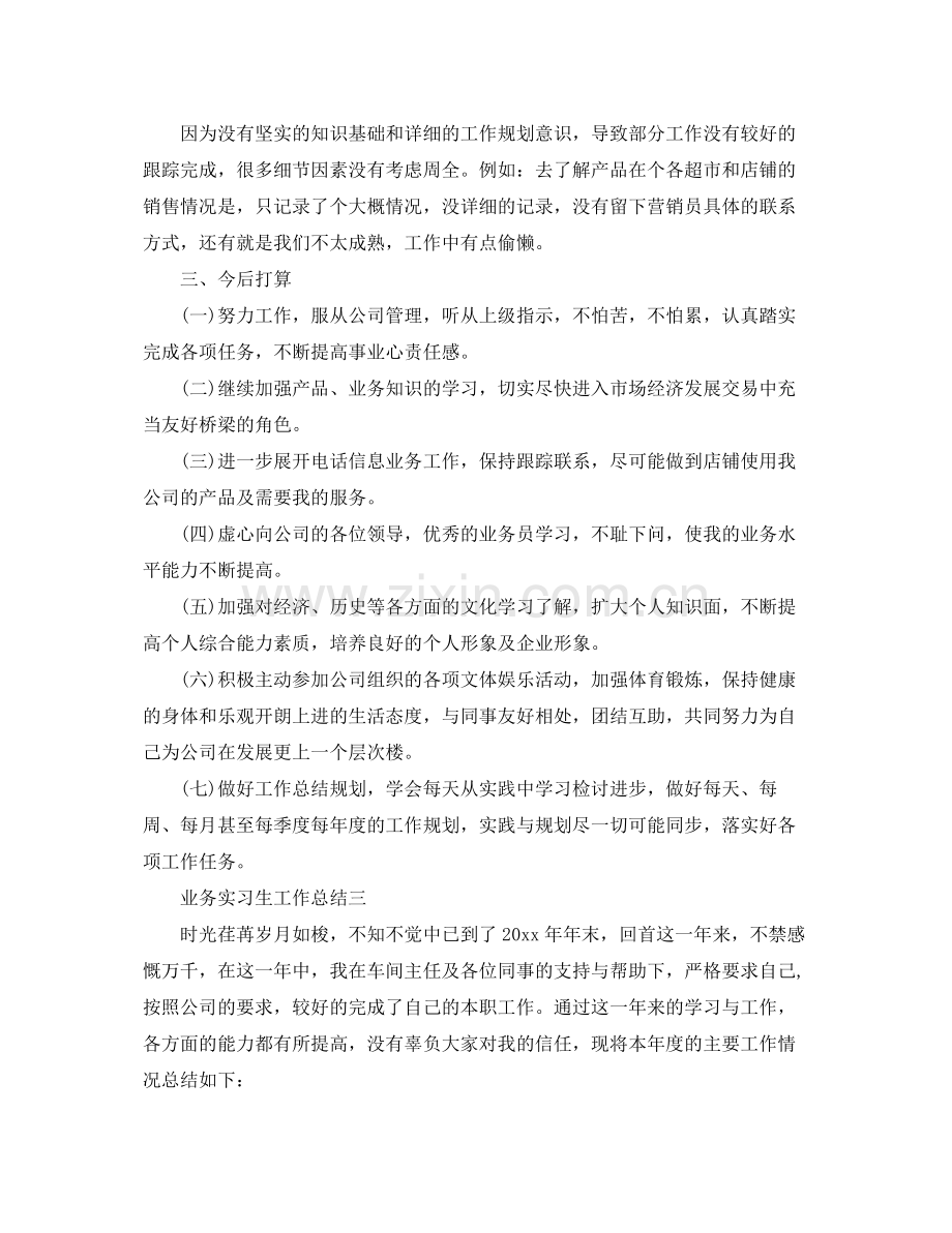 业务实习生工作总结 .docx_第3页