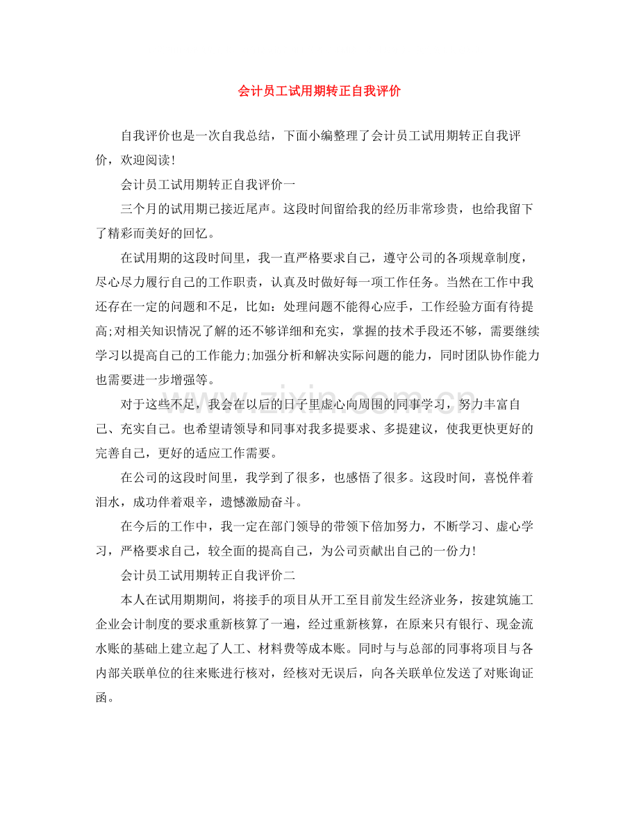 会计员工试用期转正自我评价.docx_第1页