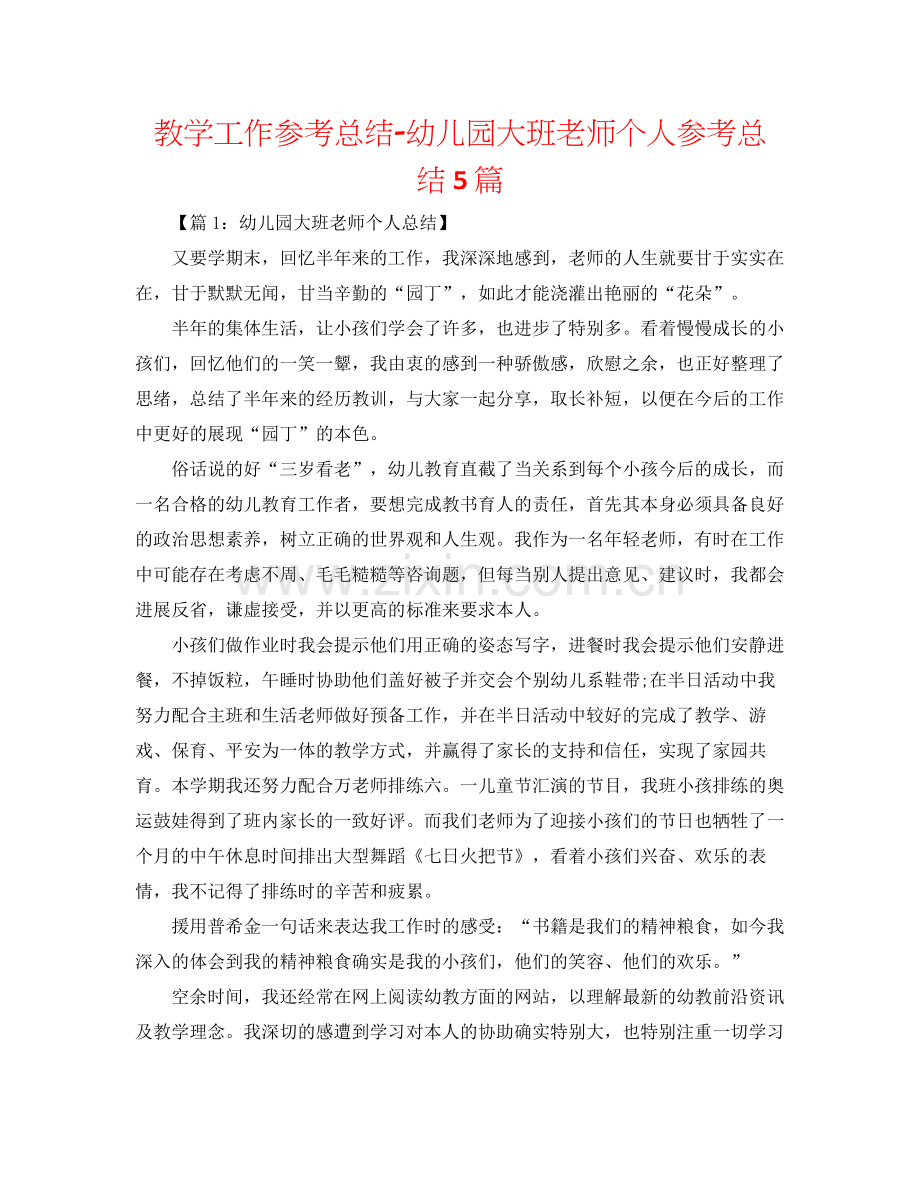 教学工作参考总结幼儿园大班教师个人参考总结5篇.docx_第1页