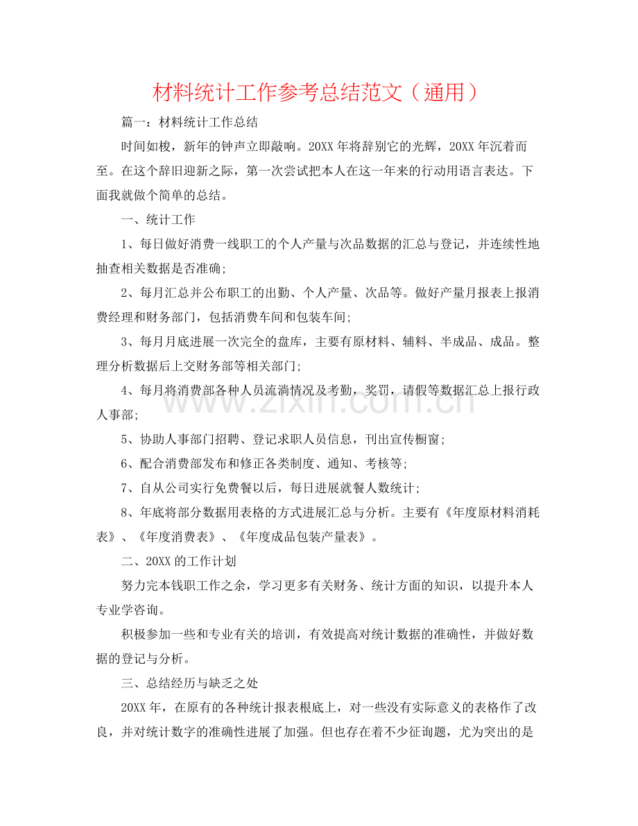 材料统计工作参考总结范文（通用）.docx_第1页