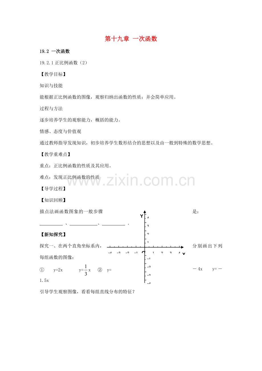 八年级数学下册 19.2.1 正比例函数教案2 （新版）新人教版-（新版）新人教版初中八年级下册数学教案.doc_第1页