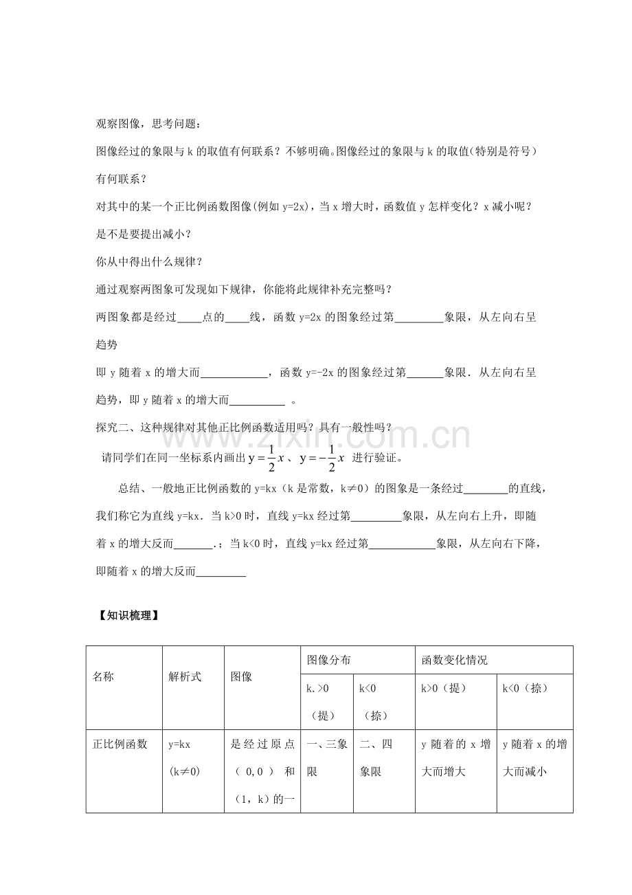 八年级数学下册 19.2.1 正比例函数教案2 （新版）新人教版-（新版）新人教版初中八年级下册数学教案.doc_第2页