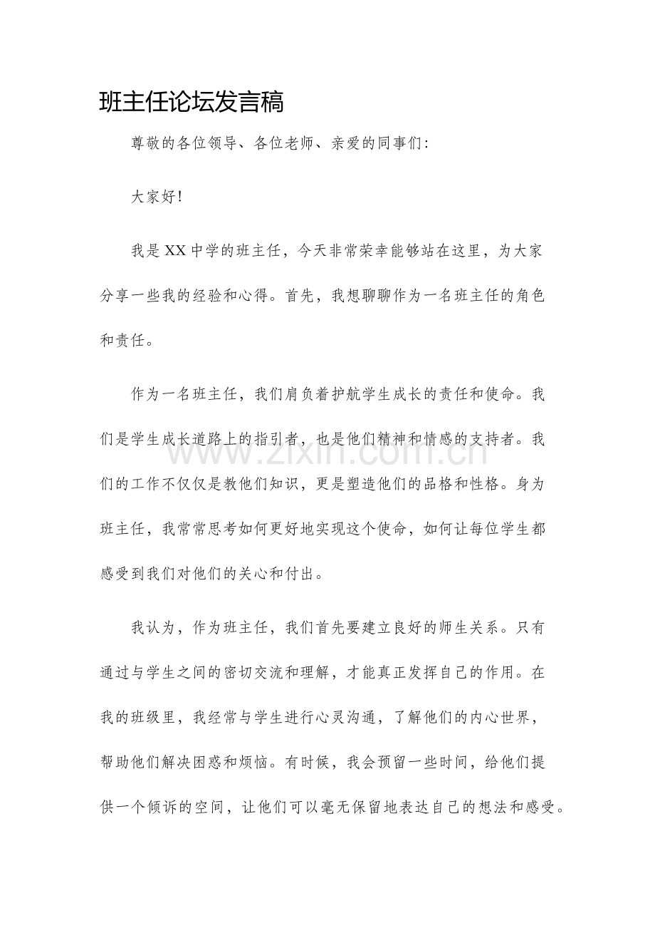 班主任论坛发言稿.docx_第1页