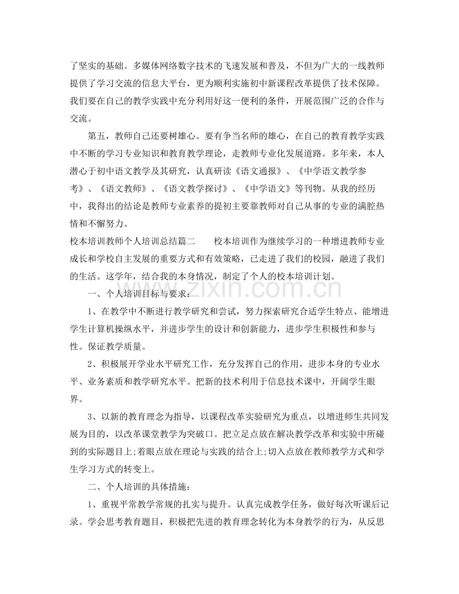 校本培训教师个人培训总结 .docx_第3页