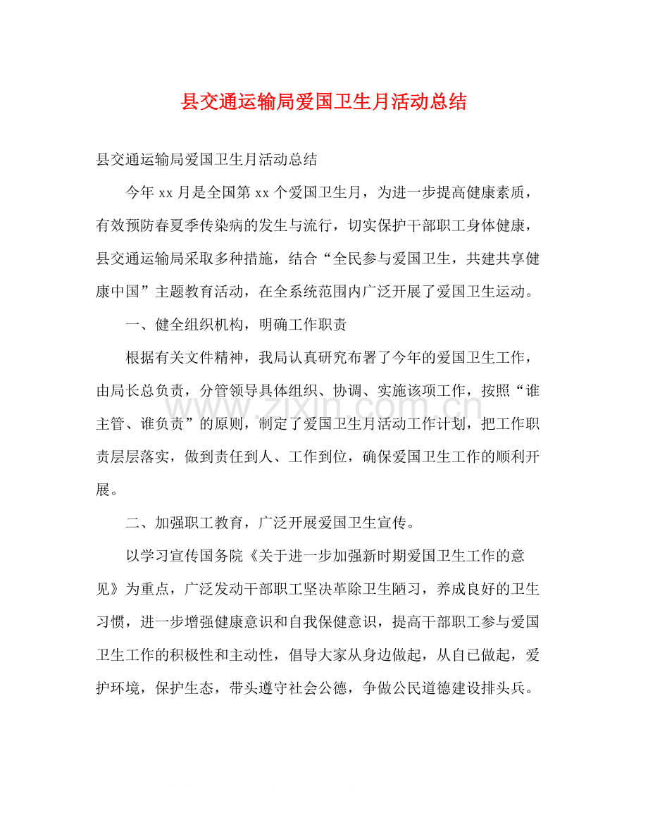 县交通运输局爱国卫生月活动总结2).docx_第1页