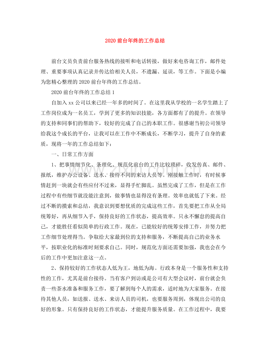 前台年终的工作总结.docx_第1页