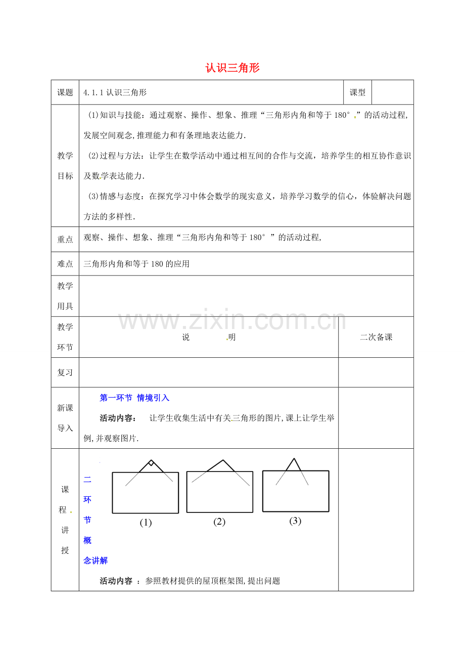 河北省邯郸市肥乡县七年级数学下册 第四章 三角形 4.1 认识三角形 4.1.1 认识三角形教案 （新版）北师大版-（新版）北师大版初中七年级下册数学教案.doc_第1页