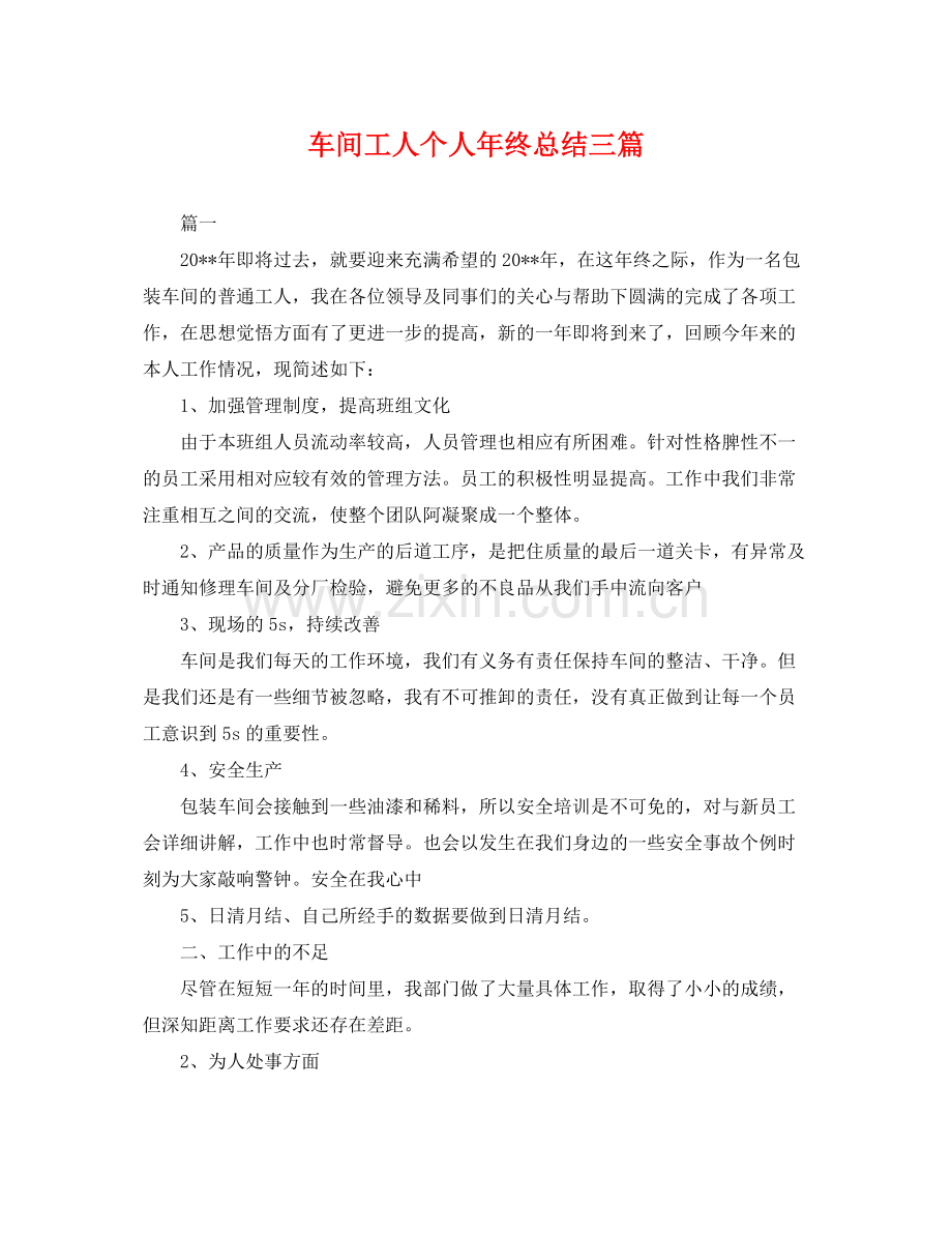 车间工人个人年终总结三篇 .docx_第1页