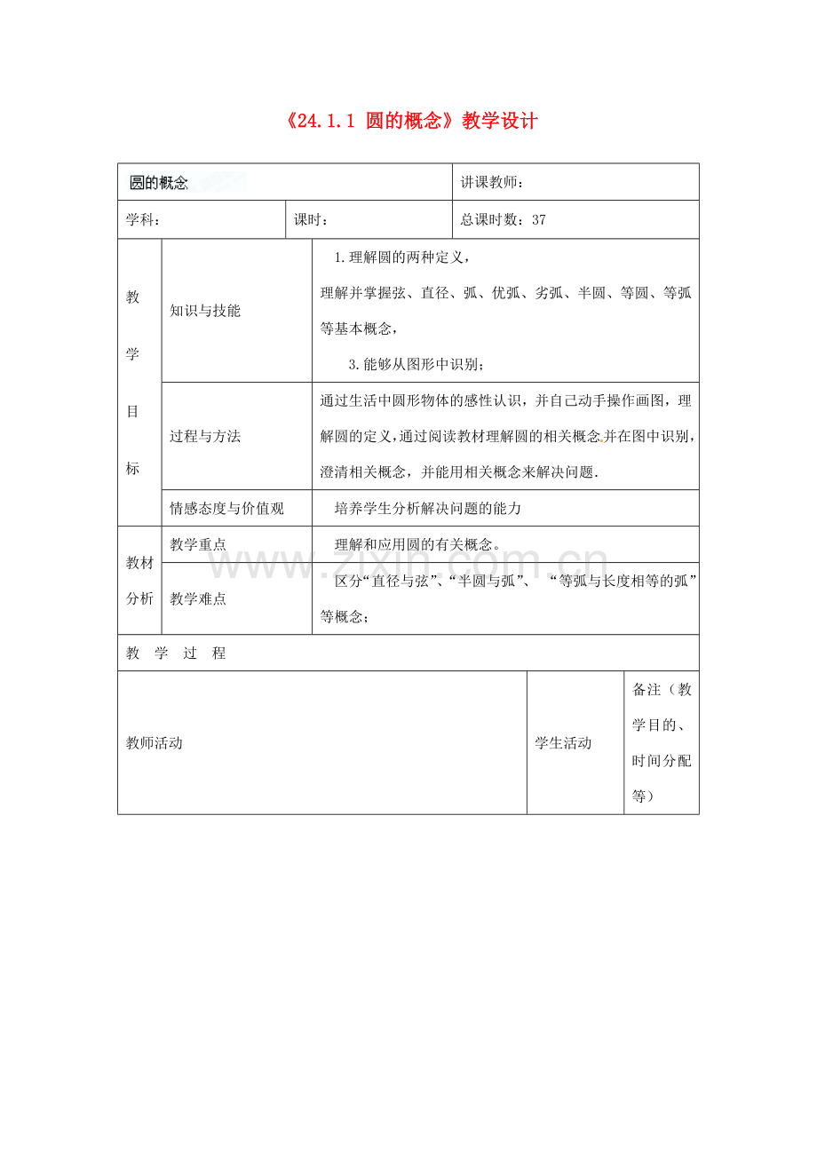 吉林省四平市第十七中学九年级数学上册《24.1.1 圆的概念》教学设计 新人教版.doc_第1页