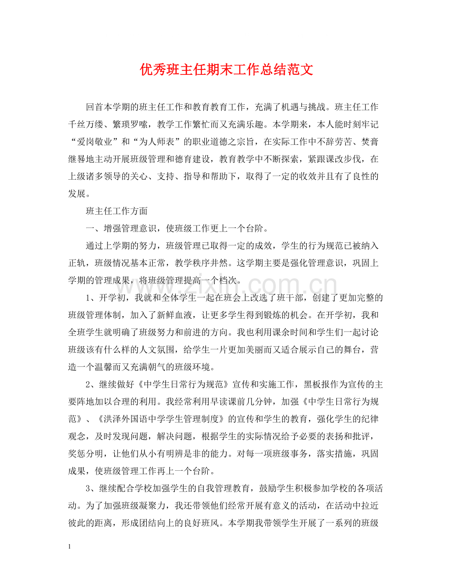 优秀班主任期末工作总结范文.docx_第1页