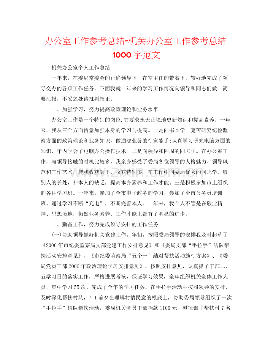 办公室工作参考总结机关办公室工作参考总结1000字范文.docx_第1页