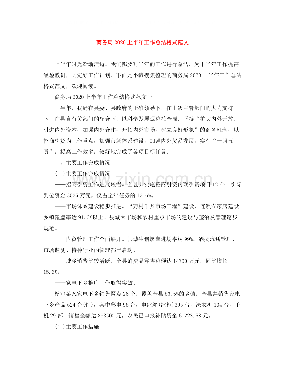 商务局上半年工作总结格式范文.docx_第1页