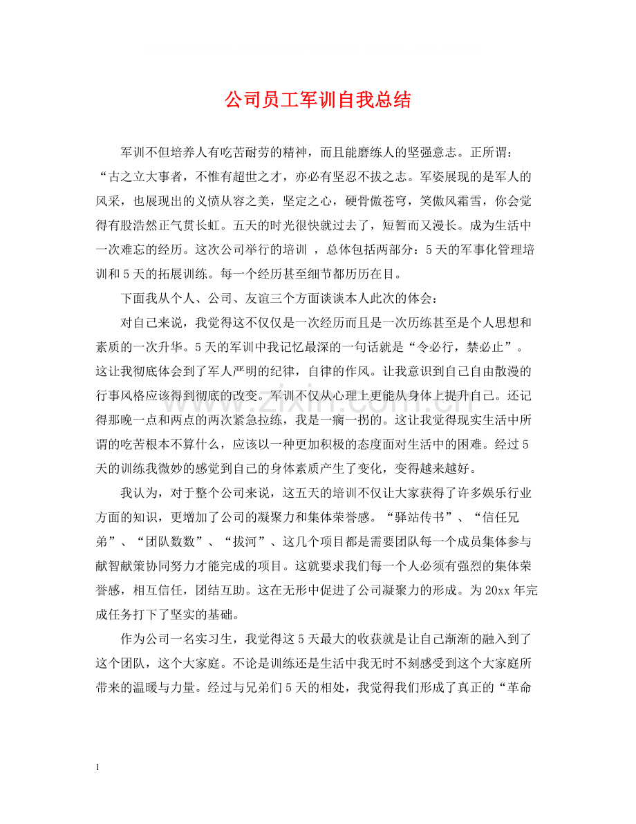 公司员工军训自我总结.docx_第1页