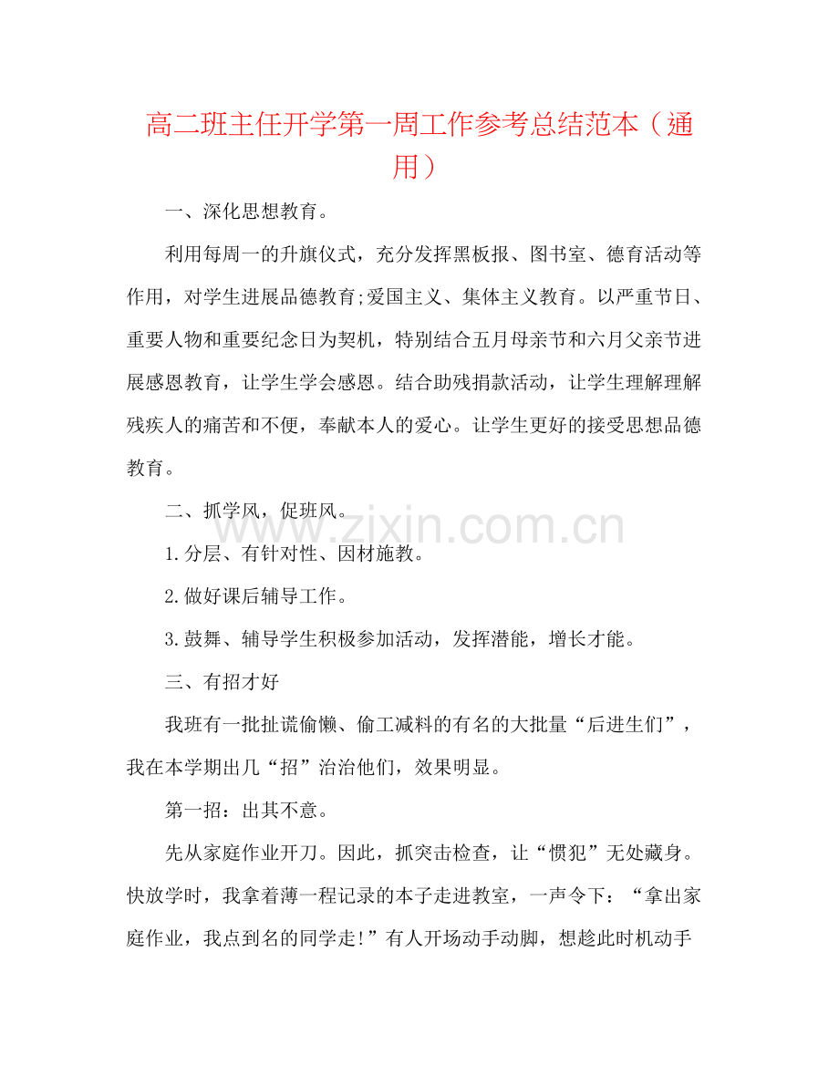 高二班主任开学第一周工作参考总结范本（通用）.docx_第1页