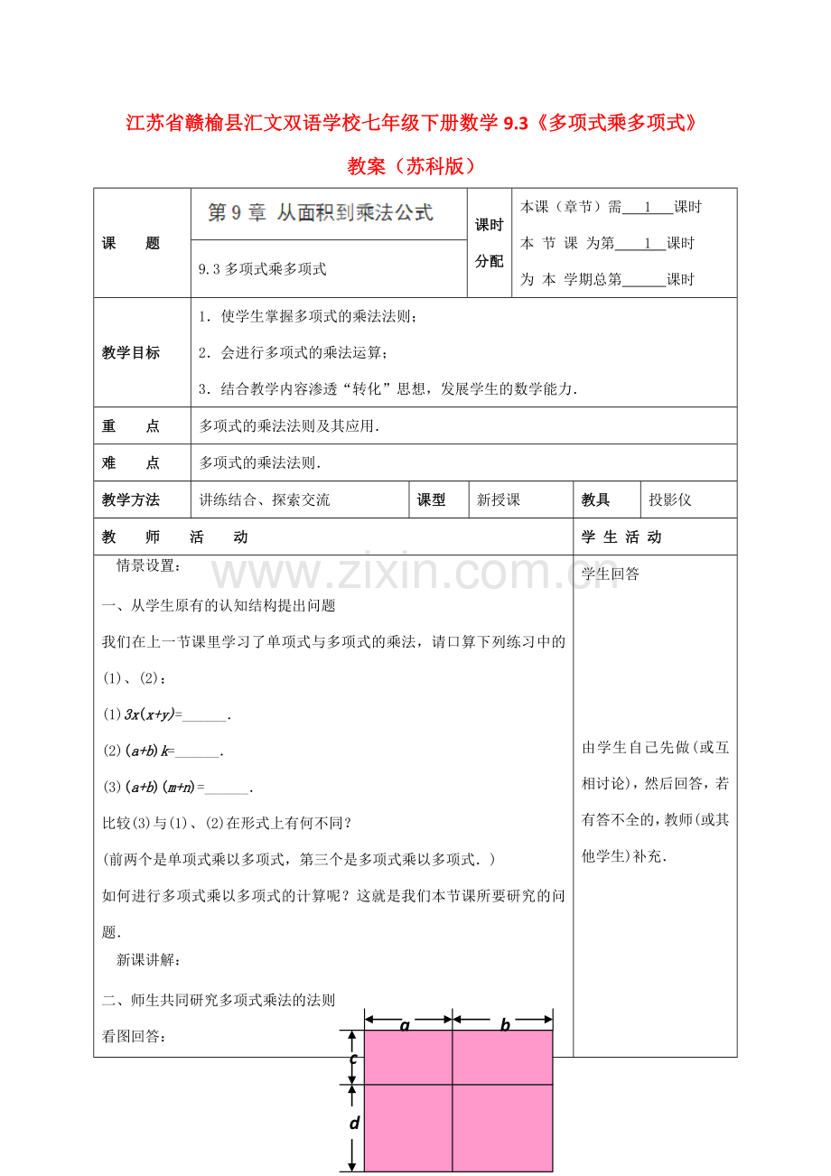 江苏省赣榆县七年级数学下册 9.3《多项式乘多项式》教案 苏科版.doc_第1页