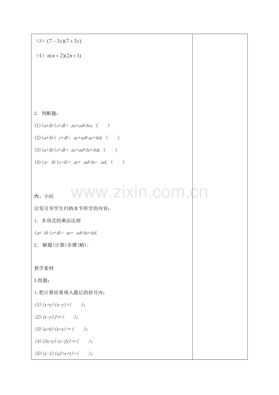 江苏省赣榆县七年级数学下册 9.3《多项式乘多项式》教案 苏科版.doc_第3页